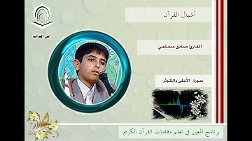 القارئ صادق مسلمي سورة الأعلى والكوثر