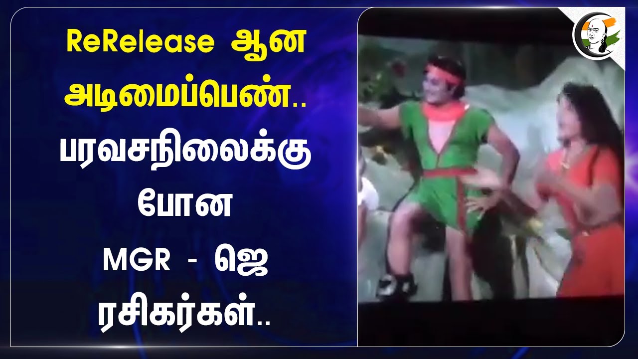 ReRelease ஆன அடிமைப்பெண்.. பரவசநிலைக்கு போன MGR - Jayalalithaa Fans.. | Tirunelveli | Tamilnadu
