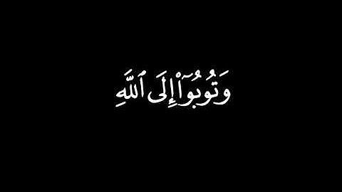 وَتُوبُوا إِلَى الله جَمِيعًا أيها الْمُؤْمِنُونَ|سورة النور|كرومات قرآن بدون ترجمة|ماهر المعيقلي 