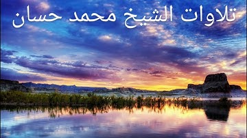 من روائع تلاوات الشيخ محمد حسان | #سورة  الحاقة