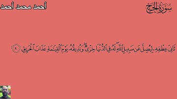تلاوة هادئة لما تيسر من سورة الحج بصوت القارئ احمد محمد احمد