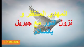 المهدي المنتظر و نزول النور مع جبريل بالسلام رسالة آخر الزمان 935 المهدي المنتظر الحقيقي