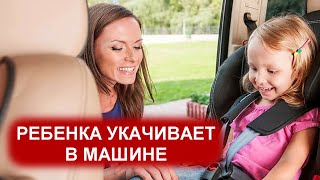 Ребенка Укачивает в Машине, что делать? Почему Укачивает в Транспорте