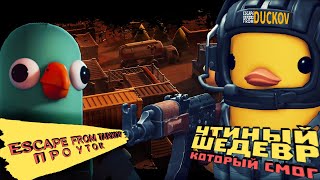 видео: ТАРКОВ ПРО УТОК СОДРОГНУЛ ОНЛАЙН! УТИНЫЙ ШЕДЕВР КОТОРЫЙ СМОГ ► Escape from Duckov картинка: ТАРКОВ ПРО УТОК СОДРОГНУЛ ОНЛАЙН! УТИНЫЙ ШЕДЕВР КОТОРЫЙ СМОГ ► Escape from Duckov