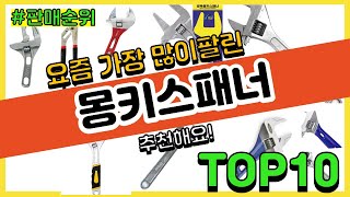 몽키스패너 추천 판매순위 Top10 || 가격 평점 후기 비교