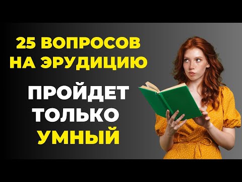 Видео: Наберете 25 из 25? Тест на эрудицию #4 #викторина #эрудиция #тестнаэрудицию