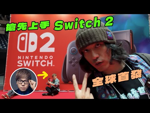 全球首位 Switch 2 實機上手！第一手體驗心得分享 #switch2