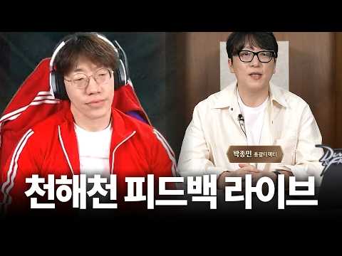 진짜 개열받네 천해천 피드백 라이브 리뷰