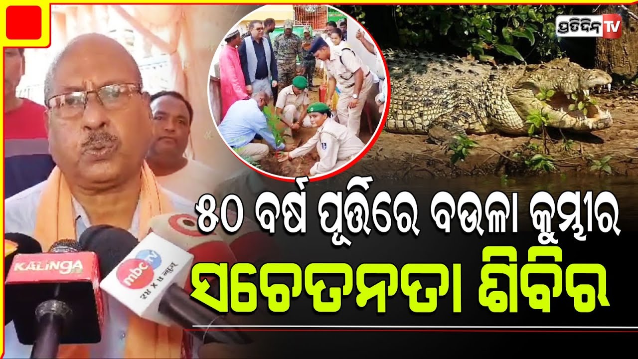 ଭିତରକନିକା ଅଭୟାରଣ୍ୟର ୫୦ ବର୍ଷ ପୂର୍ତ୍ତିରେ ବଉଳା କୁମ୍ଭୀର ସଚେତନତା ଶିବିର