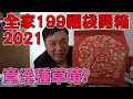 買全家199福袋 竟被種草莓??