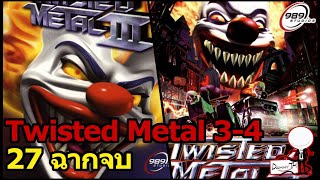 Twisted Metal 3-4 : อธิบาย 27 ฉากจบ