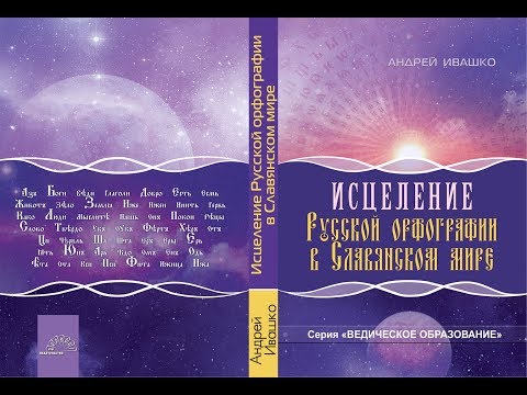 Презентация книги А.Ивашко "Исцеление Русской орфографии"
