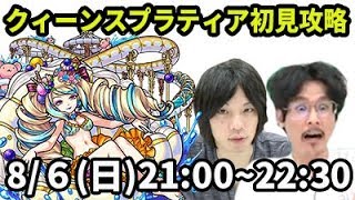 モンストlive配信 クィーンスプラティアを初見で攻略 なうしろ Youtube