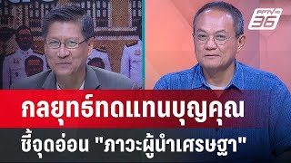 Exclusive Talk | กลยุทธ์ทดแทนบุญคุณ "ครม.เศรษฐา1/1" ชี้ชะตา "ภาวะผู้นำนายกฯ" | เข้มข่าวเย็น