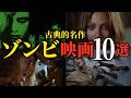 ガチで面白い!古典的名作ゾンビ映画10選【おすすめ映画紹介】