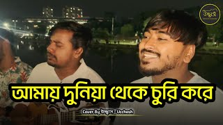 আময দনয থক চর কর Amay Duniya Theke Churi Kore Anupam Ucchash Band Bangla Movie Song