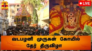 🔴LIVE : வடபழனி முருகன் கோயில் தேர் திருவிழா | நேரலை காட்சிகள் | Murugan Temple