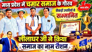 मध्य प्रदेश देवास के लीलाधर ने किया Chamar समाज का नाम रौशन |सैकड़ों उपाधियों से सम्मानित hatpipliya