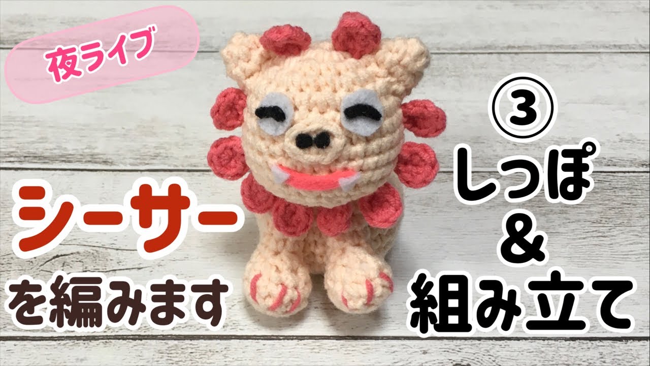 夜ライブ】シーサーを編みます☆しっぽ＆組み立て☆crochet amigurumi