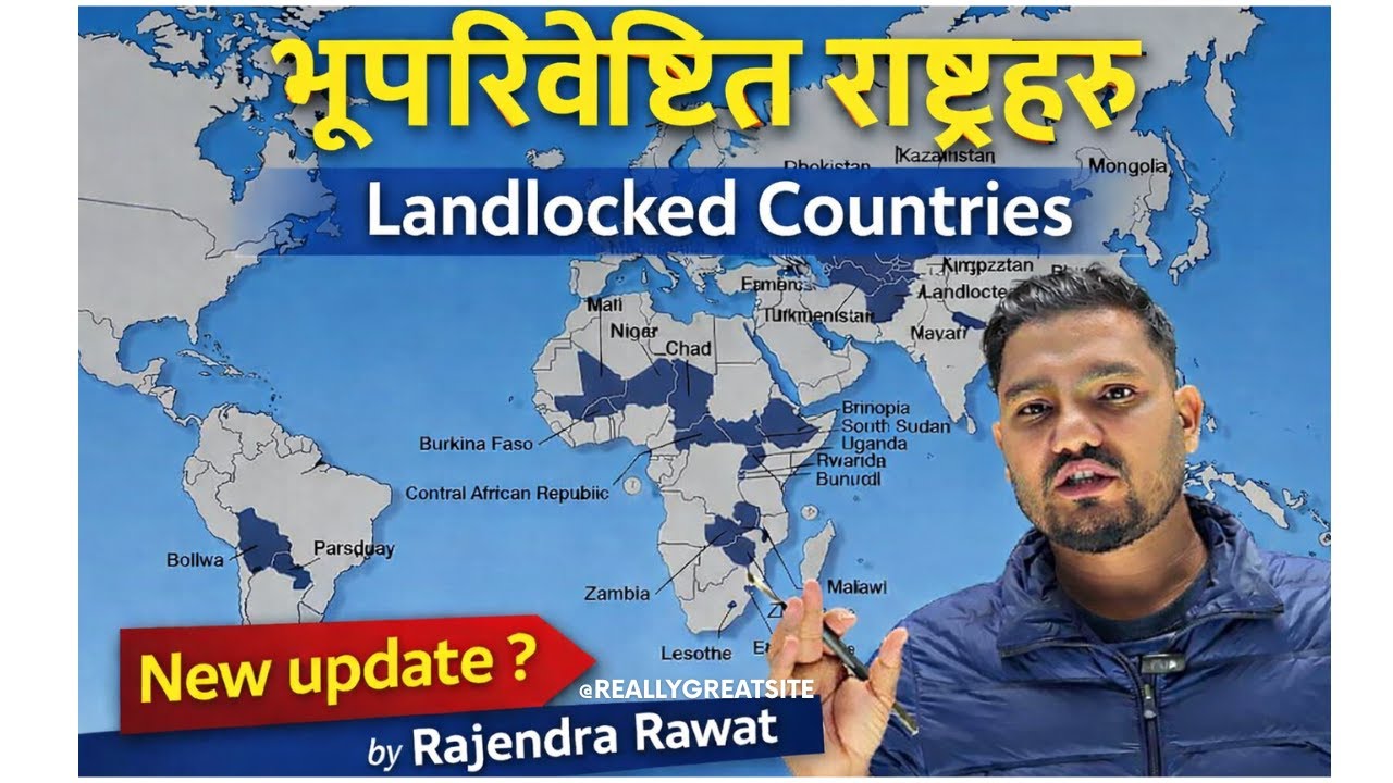 भूपरिवेष्ठित राष्ट्रहरु | Landlocked Countries • Rajendra Rawat |