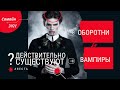 Вампиры - кто они? Регрессия. Исследование