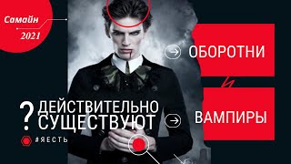 Вампиры - кто они? Регрессия. Исследование