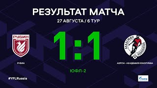 ЮФЛ-2. Рубин - Акрон-Академия Коноплева. 6-й тур. Обзор