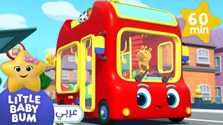 عجلات الباص تدور وتدور | اغاني اطفال | ليتل بيبي بام - Wheels on the bus