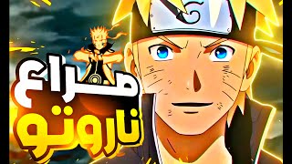 حكايه ناروتو أوزوماكي 1️⃣ | الارك الاول قرية الذباب ملخص انمي ناروتو شيبودن naruto shippuden