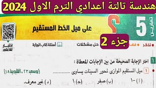 جزء 2 حل تمارين 5 علي ميل الخط المستقيم. الدرس الثالث الوحدة الخامسة هندسة تالتة اعدادي الترم الأول