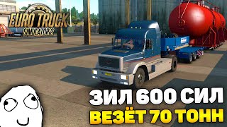 ЗИЛ 600 СИЛ vs 70 ТОНН НЕГАБАРИТА! - Euro Truck Simulator 2