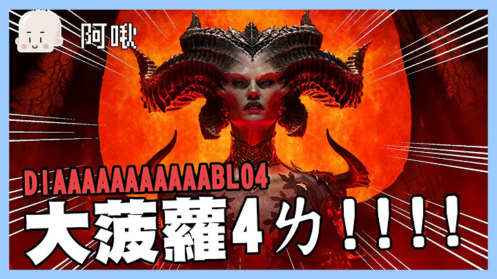 大菠萝四了！DIABLO4｜玩什么鬼啦 - 天天要闻