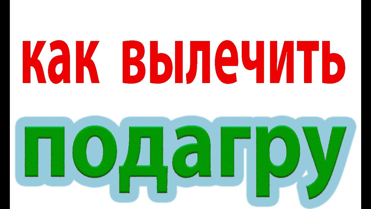 Как лечить подагру. Приступ подагры.Артрит#малиновский - YouTube