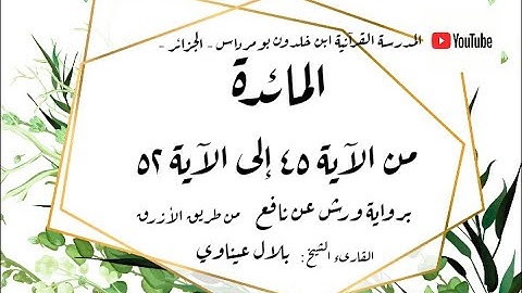 المصحف المعلم المجزء _ برواية ورش عن نافع _ بقصر البدل _ سورة المائدة من الآية ٤٥ إلى الآية ٥٢