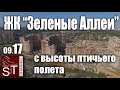 Новостройки: ЖК Зеленые Аллеи #71 с высоты птичьего полета сентябрь 2017