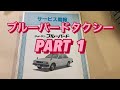 け*ん様 広報資料　日産 ブルーバードタクシー その1】日産 ブルーバードタクシー(910)サービス周報 1986(昭和61)年