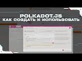 Polkadot Кошелек - Как Создать и Использовать | Polkadot JS - Обзор, Настройка и Восстановление