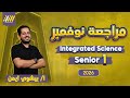 مراجعه شهر نوفمبر ساينس اولي ثانوي مراجعه Integrated Science اولي ثانوي Integrated Science Sec 1 