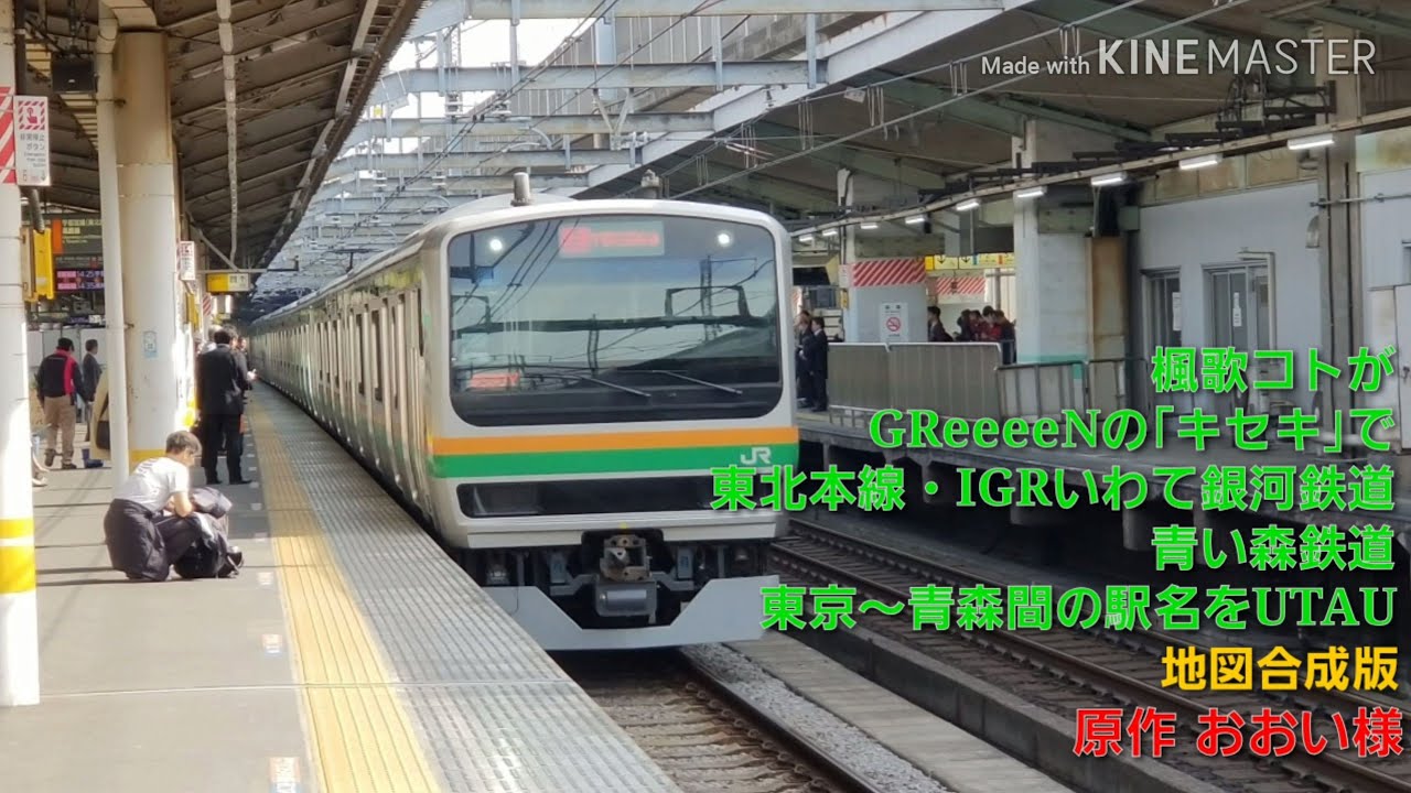 楓歌コトがGReeeeNの「キセキ」で東北本線・IGRいわて銀河鉄道・青い森鉄道 東京～青森間の駅名をUTAU 地図合成版