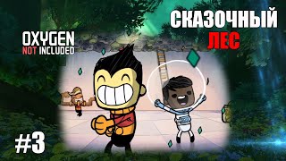 #3 Изумрудный лес.  Oxygen not included