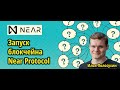 Запуск блокчейна Near Protocol, Илья Полосухин на интервью. NEAR и Ethereum, Cosmos, Polkadot