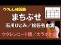 【ウクレレ練習曲】石川ひとみ・松任谷由実  - まちぶせ<Cキー/カラオケ/ウクレレコード譜>