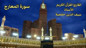 سورة المعارج القارئ التونسي الشاب سيف الدين حفصية