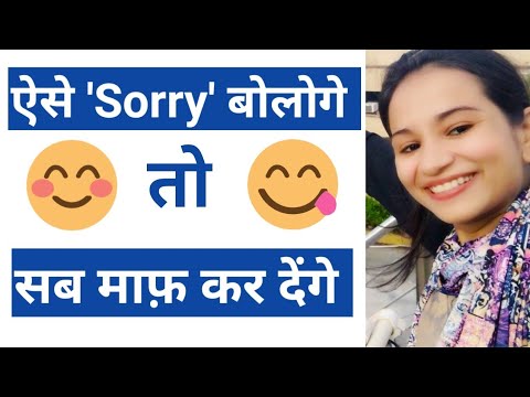 वीडियो: लड़की से माफ़ी कैसे मांगे