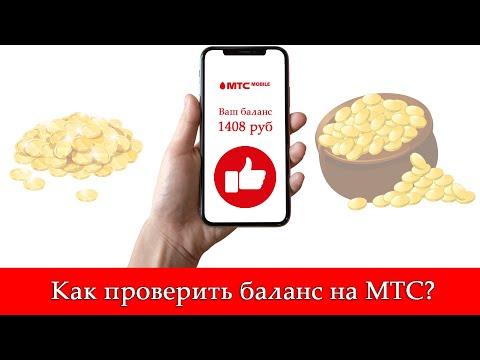 Видео: Проверка на баланса на MTS. Начини