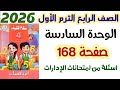 حل صفحه 168 سلاح التلميذ أسئلة من امتحانات الإدارات الصف الرابع الابتدائي الترم الاول 2026 