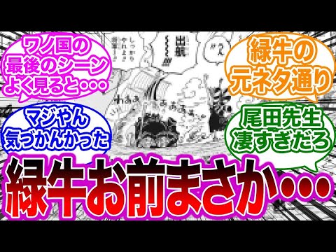 気づいてた？ワノ国の最後のシーンを見てある事実に気づいた読者の反応集【緑牛 ワンピース】