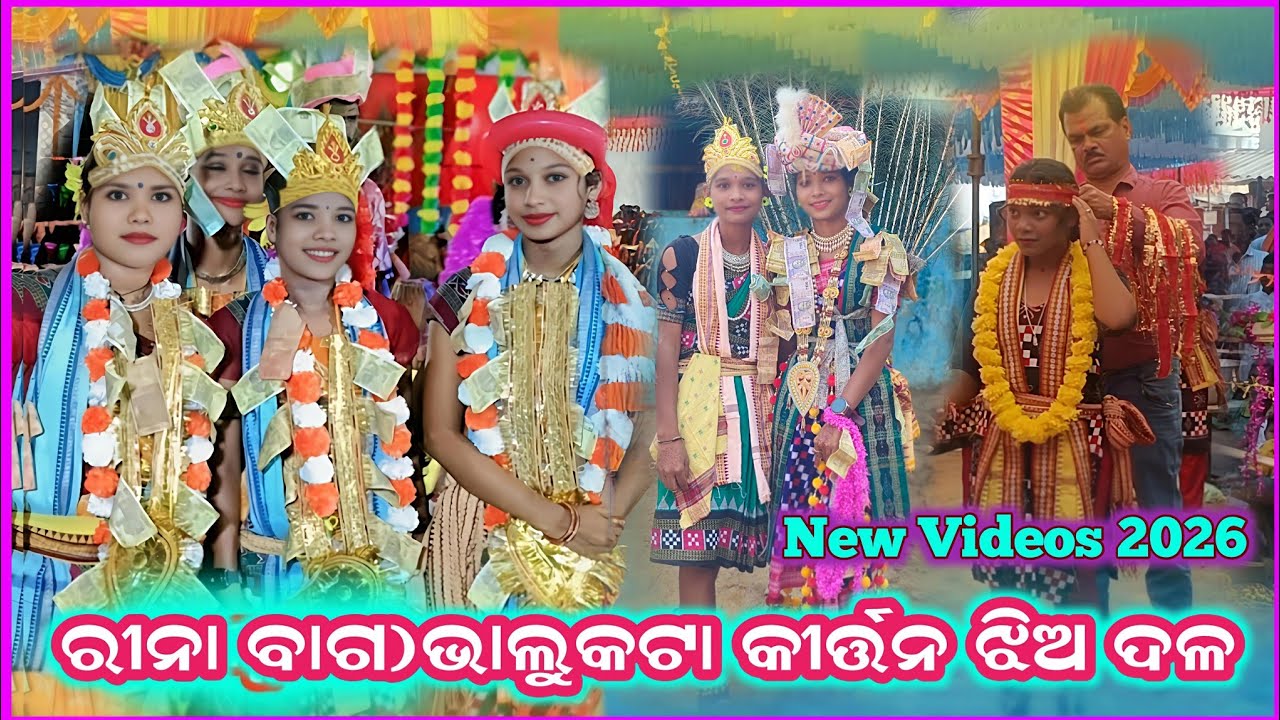 ରୀନା ବାଗ)ଭାଲୁକଟା କୀର୍ତ୍ତନ ଝିଅ ଦଳ ଧମାକା ଡେନ୍ସ 2026 Bhalukata Kirtan Rina bag ladies kirtan new dance 