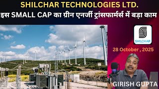 Shilchar Tech :  Smartest Bet in Renewables Transformer Stocks? | Girish Gupta | 28 October 2025 |