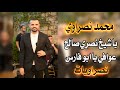 محمد نصراوي يا شيخ نصري صالح عوافي يا ابو فارس اسا اجا واسا راح بياع التفاح رمانك يا حبيبي نصراويات